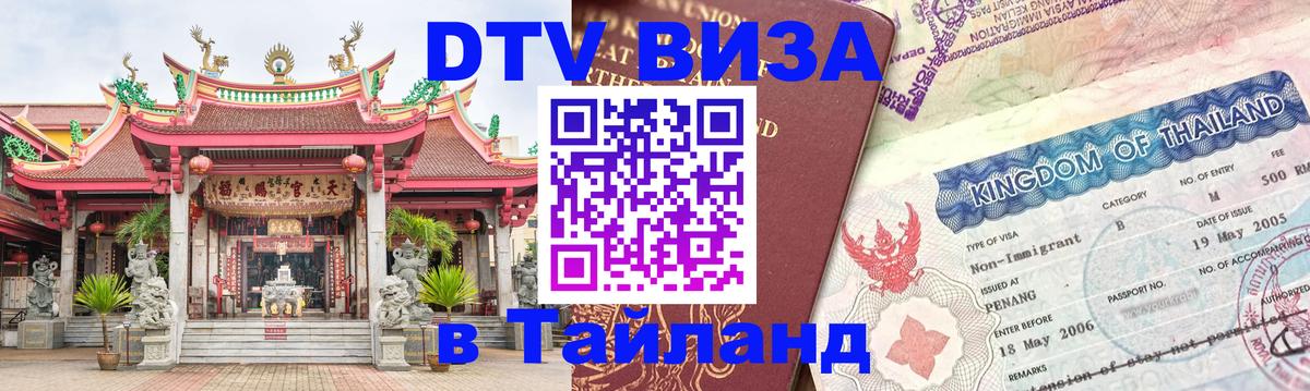 Купить DTV визу в Таиланд Рыбинск 